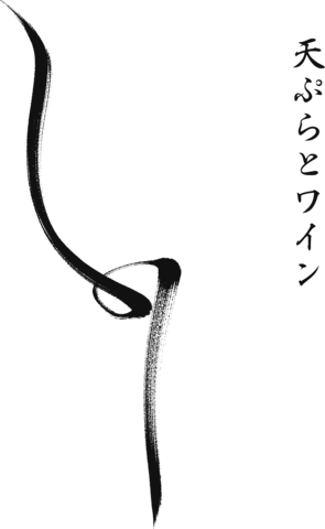 天ぷらとワイン しの