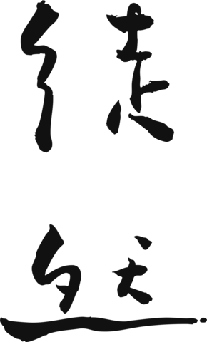 徒然